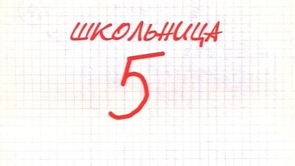 Школьница 5: Большая вечеринка - полный русский порно фильм