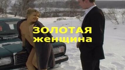 Золотая Женщина (2004) - русский порно фильм [С. Логинов, Клубничка]